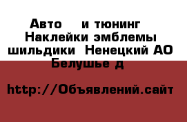 Авто GT и тюнинг - Наклейки,эмблемы,шильдики. Ненецкий АО,Белушье д.